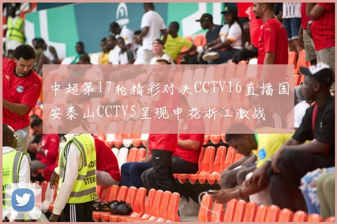 中超第17轮精彩对决CCTV16直播国安泰山CCTV5呈现申花浙江激战