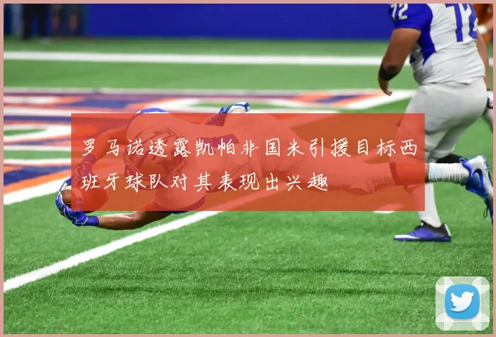 罗马诺透露凯帕非国米引援目标西班牙球队对其表现出兴趣
