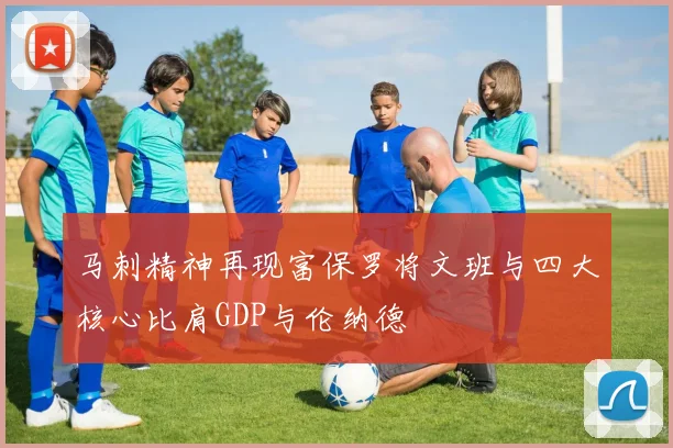 马刺精神再现富保罗将文班与四大核心比肩GDP与伦纳德