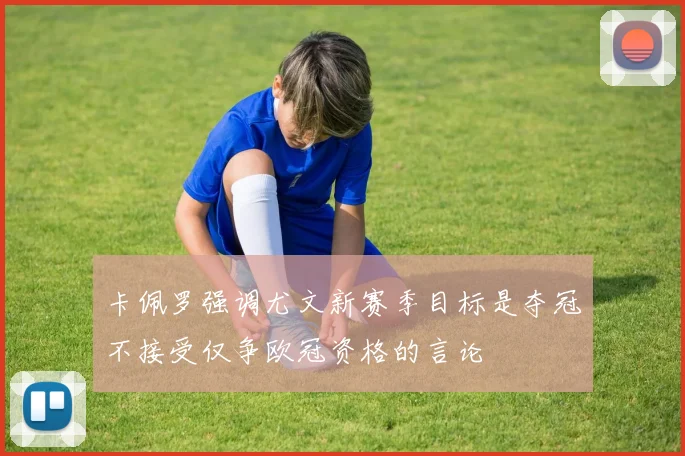 卡佩罗强调尤文新赛季目标是夺冠不接受仅争欧冠资格的言论