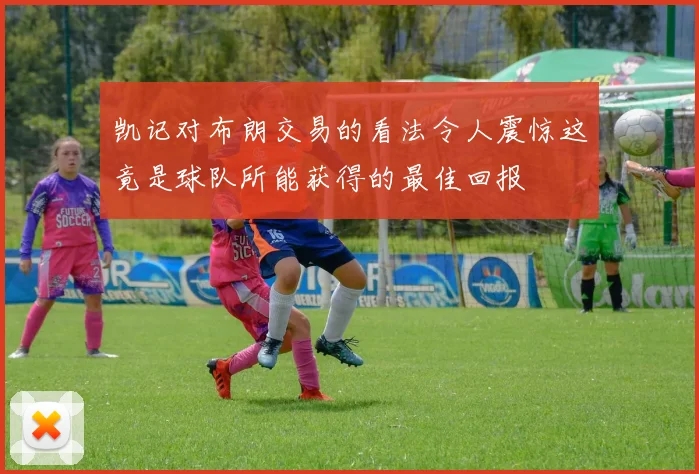 凯记对布朗交易的看法令人震惊这竟是球队所能获得的最佳回报